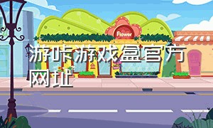 游咔游戏盒官方网址