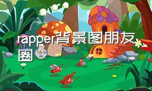 rapper背景图朋友圈