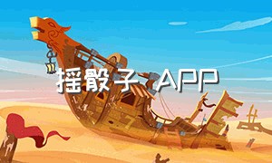 摇骰子 app