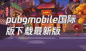 pubgmobile国际版下载最新版