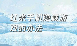 红米手机隐藏游戏的办法