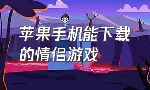 苹果手机能下载的情侣游戏（苹果手机情侣玩的小游戏）