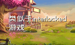 类似于interlocked游戏