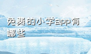 免费的小学app有哪些