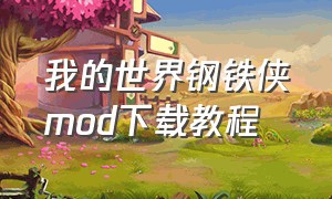 我的世界钢铁侠mod下载教程（我的世界钢铁侠mod下载教程视频）