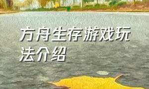 方舟生存游戏玩法介绍