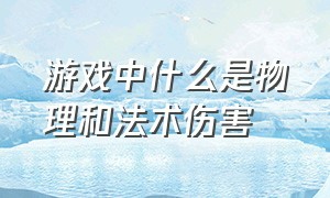 游戏中什么是物理和法术伤害