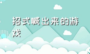 招式喊出来的游戏（喊出功法才能攻击的游戏）