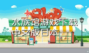水族馆游戏下载中文版日本