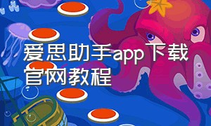 爱思助手app下载官网教程