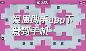 爱思助手app下载到手机（爱思助手app下载安装到手机）