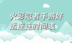 火影忍者手游好运连连时间表