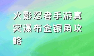 火影忍者手游真实瀑布金银角攻略