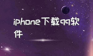 iphone下载qq软件