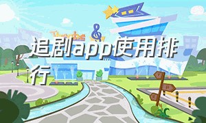 追剧app使用排行（追剧app软件排行榜第一名）