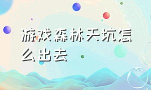 游戏森林天坑怎么出去