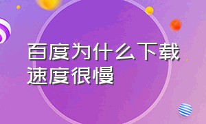 百度为什么下载速度很慢（百度下载太慢解决方法）