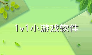 1v1小游戏软件