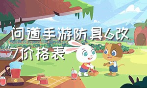 问道手游防具6改7价格表（问道手游装备全套6改7多少钱）