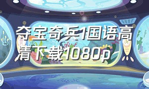 夺宝奇兵1国语高清下载1080p