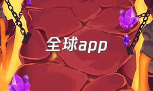 全球app