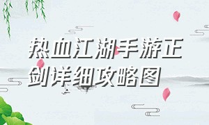 热血江湖手游正剑详细攻略图