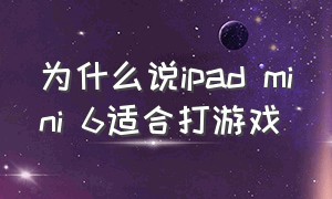 为什么说ipad mini 6适合打游戏