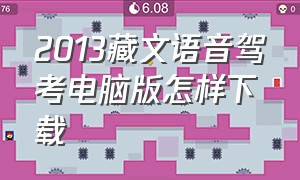 2013藏文语音驾考电脑版怎样下载