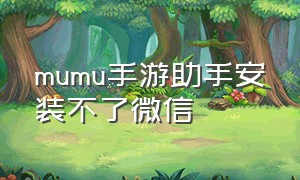 mumu手游助手安装不了微信