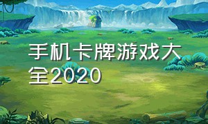 手机卡牌游戏大全2020