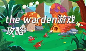 the warden游戏攻略（the wild heart游戏攻略）