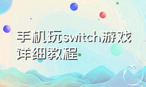 手机玩switch游戏详细教程