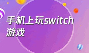 手机上玩switch 游戏