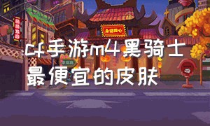 cf手游m4黑骑士最便宜的皮肤