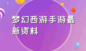 梦幻西游手游最新资料