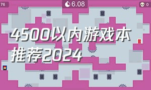 4500以内游戏本推荐2024