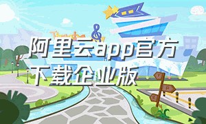 阿里云app官方下载企业版