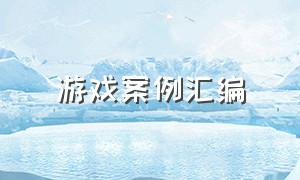 游戏案例汇编（游戏案例幼儿园）