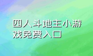 四人斗地主小游戏免费入口