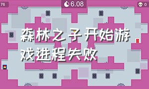 森林之子开始游戏进程失败（文明6开始游戏进程失败）