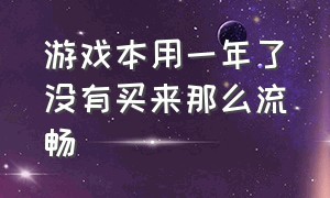 游戏本用一年了没有买来那么流畅