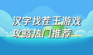 汉字找茬王游戏攻略热门推荐