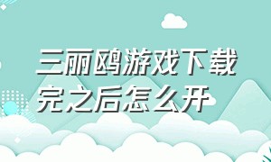 三丽鸥游戏下载完之后怎么开