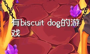 有biscuit dog的游戏