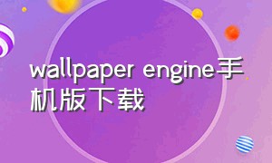 wallpaper engine手机版下载