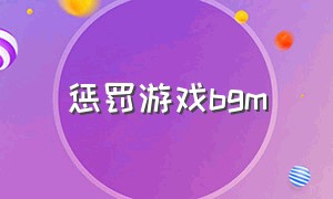 惩罚游戏bgm