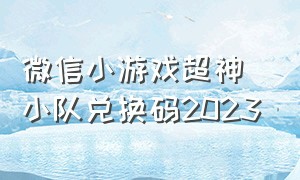 微信小游戏超神小队兑换码2023