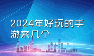 2024年好玩的手游来几个