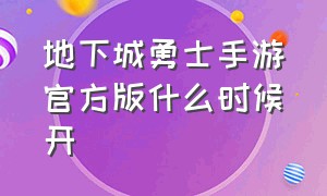 地下城勇士手游官方版什么时候开