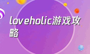 loveholic游戏攻略（游戏loveholic安卓）